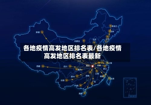 各地疫情高发地区排名表/各地疫情高发地区排名表最新-第1张图片
