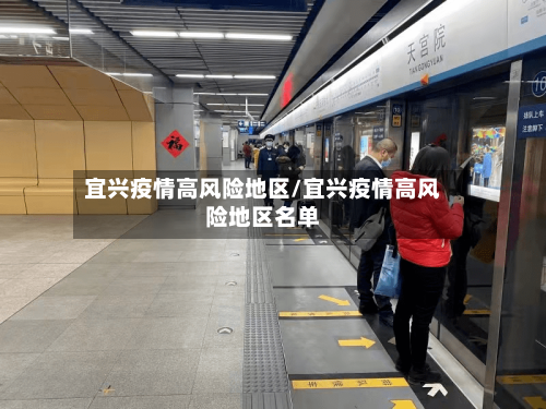 宜兴疫情高风险地区/宜兴疫情高风险地区名单-第1张图片