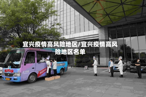 宜兴疫情高风险地区/宜兴疫情高风险地区名单-第2张图片