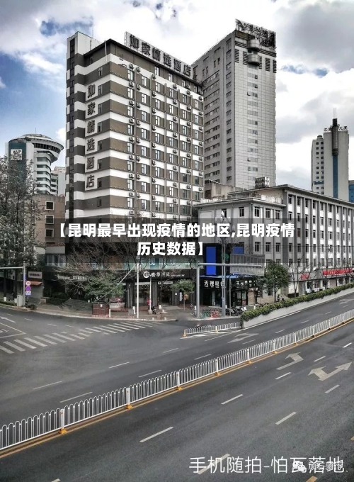 【昆明最早出现疫情的地区,昆明疫情历史数据】-第2张图片
