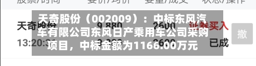 天奇股份（002009）：中标东风汽车有限公司东风日产乘用车公司采购项目	，中标金额为1166.00万元-第1张图片
