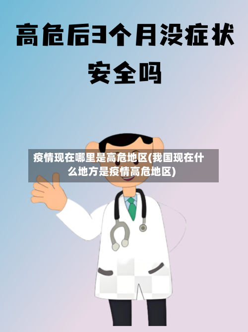 疫情现在哪里是高危地区(我国现在什么地方是疫情高危地区)-第3张图片