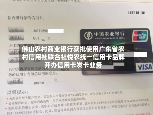 佛山农村商业银行获批使用广东省农村信用社联合社悦农统一信用卡品牌开办信用卡发卡业务-第1张图片
