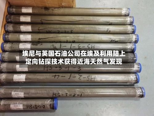 埃尼与英国石油公司在埃及利用陆上定向钻探技术获得近海天然气发现-第1张图片