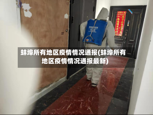 蚌埠所有地区疫情情况通报(蚌埠所有地区疫情情况通报最新)-第1张图片
