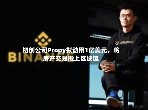 初创公司Propy拟动用1亿美元，将房产交易搬上区块链-第2张图片