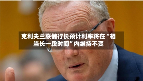 克利夫兰联储行长预计利率将在“相当长一段时间”内维持不变-第2张图片