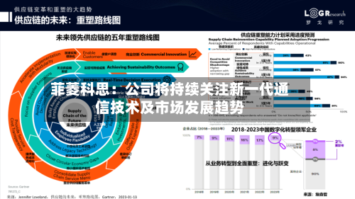 菲菱科思：公司将持续关注新一代通信技术及市场发展趋势-第3张图片