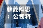 菲菱科思：公司将持续关注新一代通信技术及市场发展趋势-第1张图片