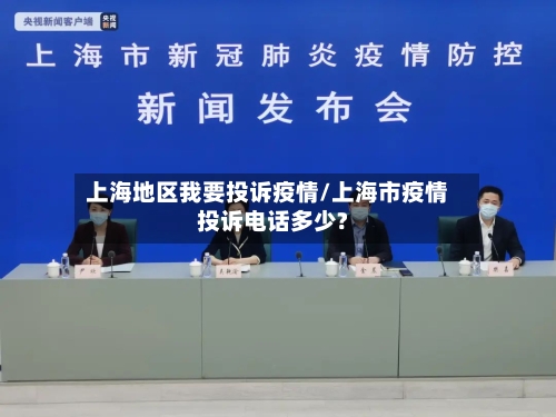 上海地区我要投诉疫情/上海市疫情投诉电话多少?-第1张图片