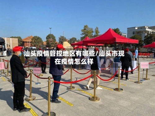 汕头疫情管控地区有哪些/汕头市现在疫情怎么样-第3张图片