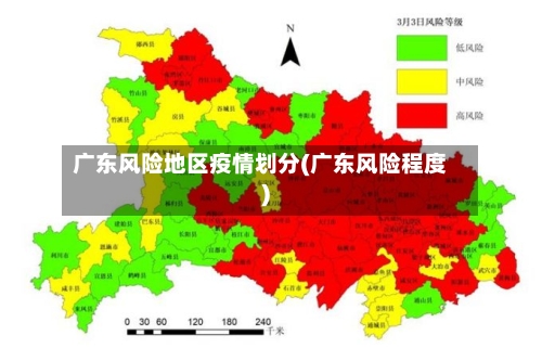 广东风险地区疫情划分(广东风险程度)-第1张图片
