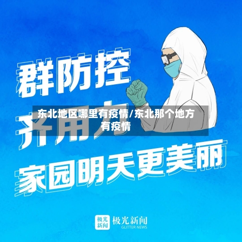 东北地区哪里有疫情/东北那个地方有疫情-第1张图片