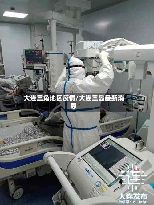 大连三角地区疫情/大连三岛最新消息-第1张图片