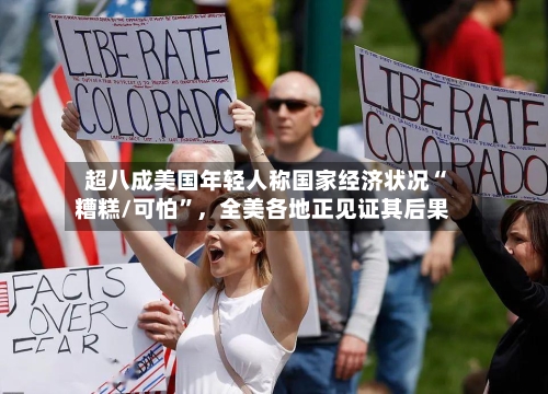 超八成美国年轻人称国家经济状况“糟糕/可怕”，全美各地正见证其后果-第3张图片