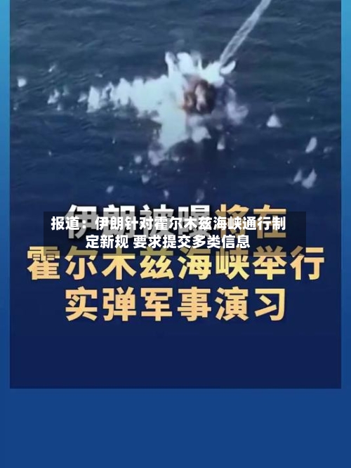 报道：伊朗针对霍尔木兹海峡通行制定新规 要求提交多类信息-第1张图片