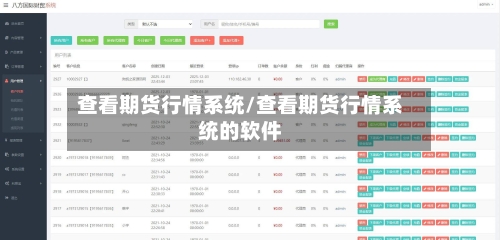 查看期货行情系统/查看期货行情系统的软件-第3张图片