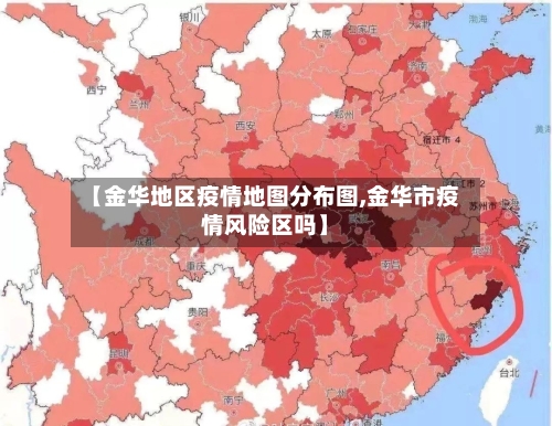 【金华地区疫情地图分布图,金华市疫情风险区吗】-第1张图片