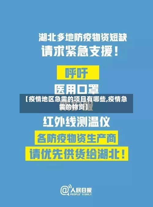【疫情地区急需的项目有哪些,疫情急需的物资】-第3张图片
