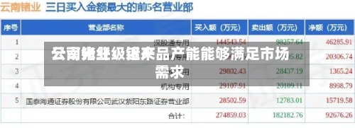 云南锗业：近来公司光纤级锗产品产能能够满足市场需求-第1张图片