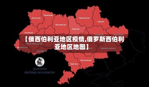 【俄西伯利亚地区疫情,俄罗斯西伯利亚地区地图】-第2张图片