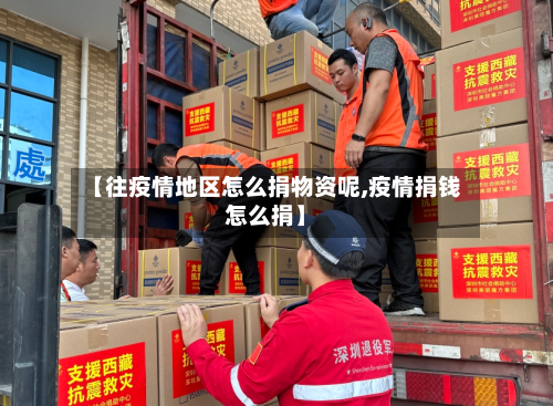 【往疫情地区怎么捐物资呢,疫情捐钱怎么捐】-第1张图片