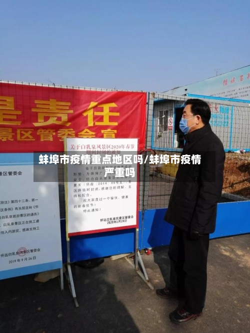 蚌埠市疫情重点地区吗/蚌埠市疫情严重吗-第1张图片