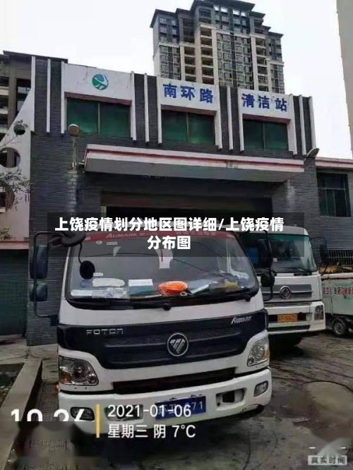 上饶疫情划分地区图详细/上饶疫情分布图-第2张图片