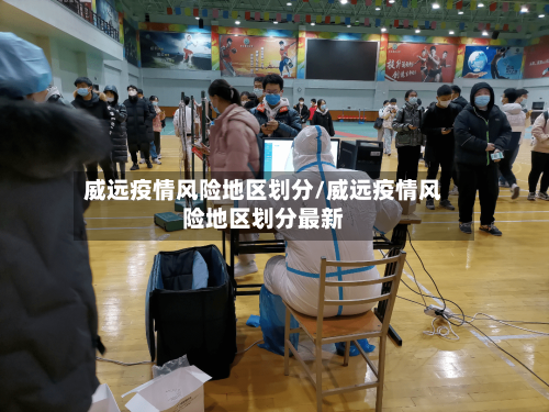 威远疫情风险地区划分/威远疫情风险地区划分最新-第2张图片
