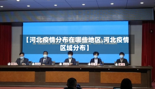 【河北疫情分布在哪些地区,河北疫情区域分布】-第2张图片