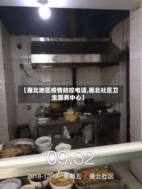 【雁北地区疫情防控电话,雁北社区卫生服务中心】-第1张图片