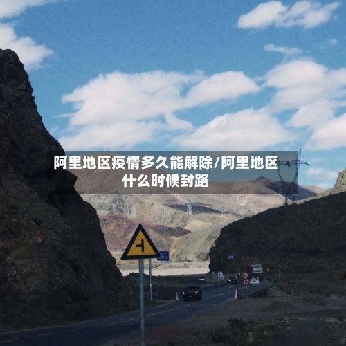 阿里地区疫情多久能解除/阿里地区什么时候封路-第1张图片
