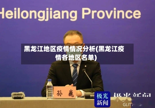 黑龙江地区疫情情况分析(黑龙江疫情各地区名单)-第1张图片