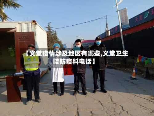 【义堂疫情涉及地区有哪些,义堂卫生院防疫科电话】-第1张图片