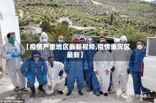 【疫情严重地区最新视频,疫情重灾区最新】-第1张图片