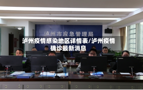 泸州疫情感染地区详情表/泸州疫情确诊最新消息-第1张图片