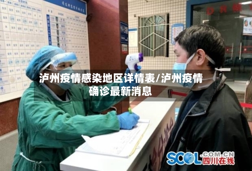 泸州疫情感染地区详情表/泸州疫情确诊最新消息-第2张图片