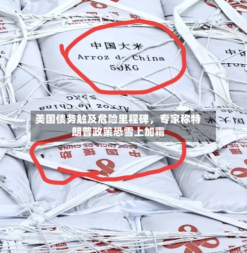 美国债务触及危险里程碑	，专家称特朗普政策恐雪上加霜-第3张图片