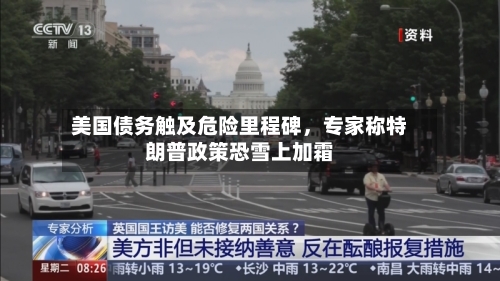 美国债务触及危险里程碑	，专家称特朗普政策恐雪上加霜-第1张图片