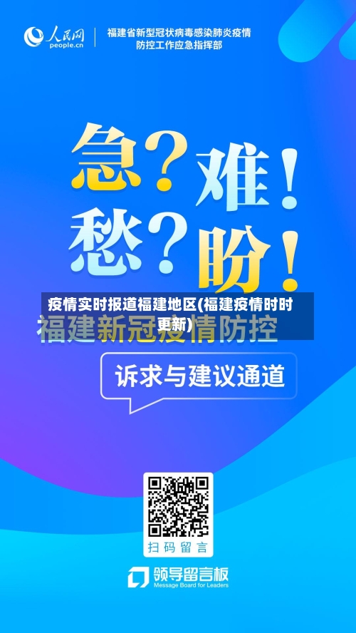 疫情实时报道福建地区(福建疫情时时更新)-第1张图片
