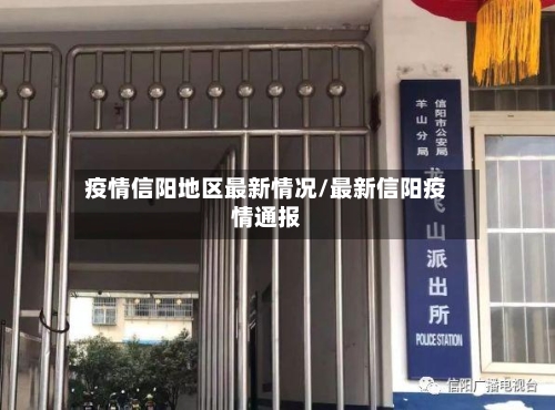 疫情信阳地区最新情况/最新信阳疫情通报-第3张图片