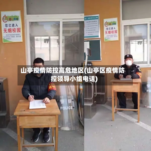 山亭疫情防控高危地区(山亭区疫情防控领导小组电话)-第1张图片