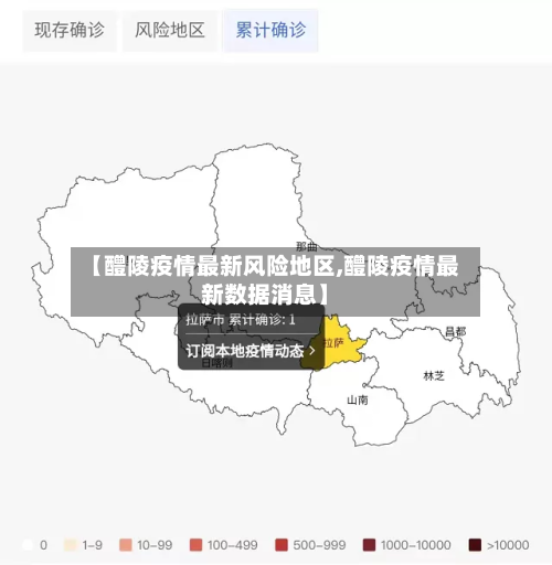 【醴陵疫情最新风险地区,醴陵疫情最新数据消息】-第1张图片