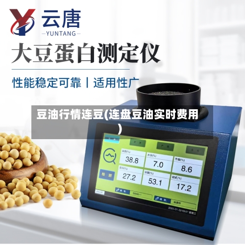 豆油行情连豆(连盘豆油实时费用)-第2张图片