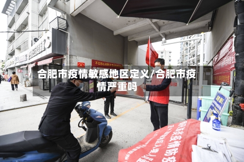 合肥市疫情敏感地区定义/合肥市疫情严重吗-第2张图片