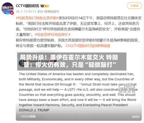 局势升级！美伊在霍尔木兹交火 特朗普：停火仍有效，只是“轻微敲打”-第3张图片