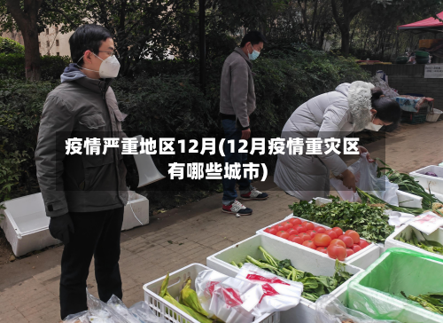 疫情严重地区12月(12月疫情重灾区有哪些城市)-第2张图片