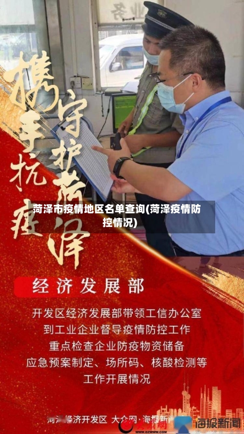 菏泽市疫情地区名单查询(菏泽疫情防控情况)-第1张图片