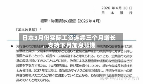 日本3月份实际工资连续三个月增长	，支持下月加息预期-第2张图片