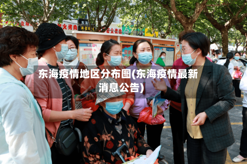 东海疫情地区分布图(东海疫情最新消息公告)-第3张图片